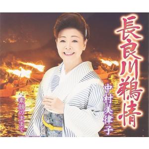 CD 中村美律子, 久仁京介; 南郷達也 長良川鵜情 KICM30671 未開封 /00110