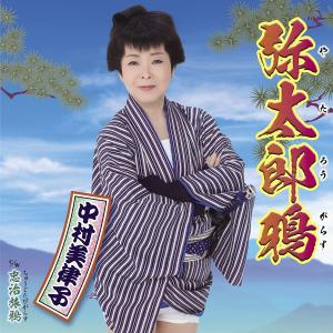 CD 中村美律子, 久仁京介; 南郷達也 弥太郎鴉 KICM30871 未開封 /00110