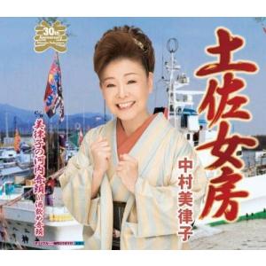 CD 中村美律子, 三池嵐次郎; 伊戸のりお 土佐女房 KICM30705 未開封 /00110