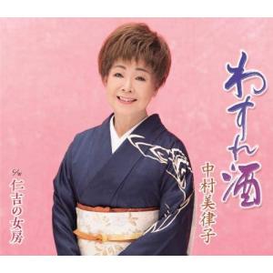 CD 中村美律子 わすれ酒 KICM30915 未開封 /00110