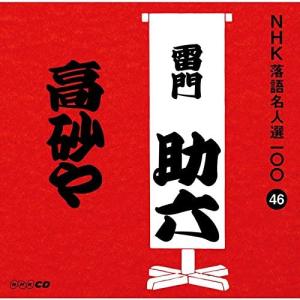 CD 雷門助六(八代目) NHK落語名人選100 46 八代目 雷門助六 「高砂や」  POCS25046  未開封 /00110