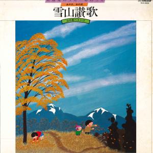 LP Various 雪山讃歌 山の歌ベスト15...の商品画像