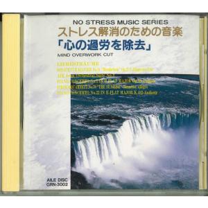 CD Various ストレス解消のための音楽 心の過労を除去 GRN3002 AILE DISC /00110