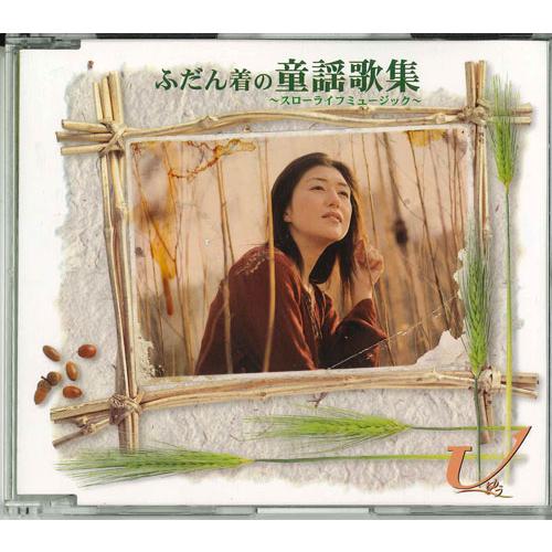 CD Various ふだん着の童謡歌集 R0330442 UNISON /00110