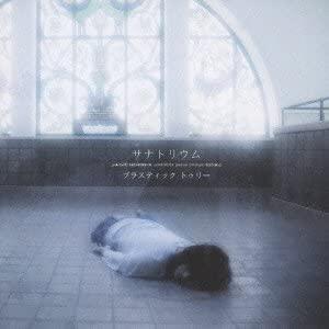 2CD Plastic Tree, 有村竜太朗; 長谷 サナトリウム(初回限定盤A)(DVD付)  ...