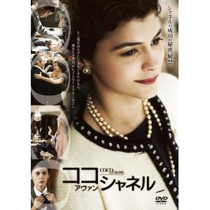 DVD DVD ココ・アヴァン・シャネル特別版 /00110