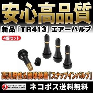 安心クリックポスト エアーバルブ4個セット TR413 耐熱コア採用 スナップインバルブ ゴムバルブ チューブレスタイヤ 普通車 軽自動車 バイク 販売実績抜群