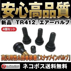 安心優良配送 エアーバルブ4個セット エア バルブ TR412 耐熱コア採用 スナップインバルブ ゴムバルブ チューブレスタイヤ 普通車 軽自動車 バイク｜duc-by-ulysses-inc