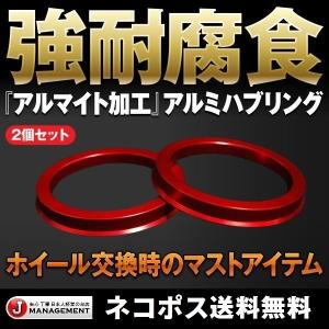 アルミハブリング2個 耐腐食アルマイト 73⇒60/64/66/67/54/56/66.5 56⇒54 60⇒54 67⇒54/56 66.5⇒57 トヨタ 日産 ホンダ マツダ スバル スズキ ダイハツ 三菱