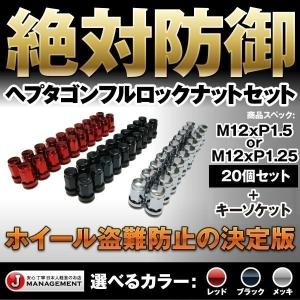 値下 安心ヤフー倉庫出荷 ヘプタゴンフルロックナット20個セット M12 P1.5 赤 黒 メッキ トヨタ ホンダ マツダ レクサス ホイールナット