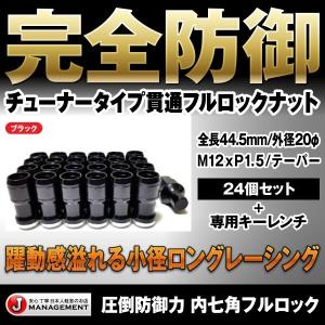 送料無料 盗難防止 黒チューナーロックナット24個 セット 小径内7角 貫通タイプ M12xP1.5 トヨタ レクサス ホンダ マツダ トーションナット