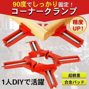 コーナークランプ 4個セット 90° 万能クランプ 直角