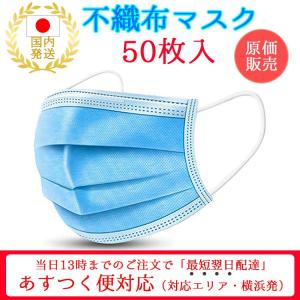 【あすつく対応・GWも発送(国内在庫あり)】 マスク 50枚 原価 使い捨て 3重構造 不織布 男女兼用 ますく 飛沫対策 即納