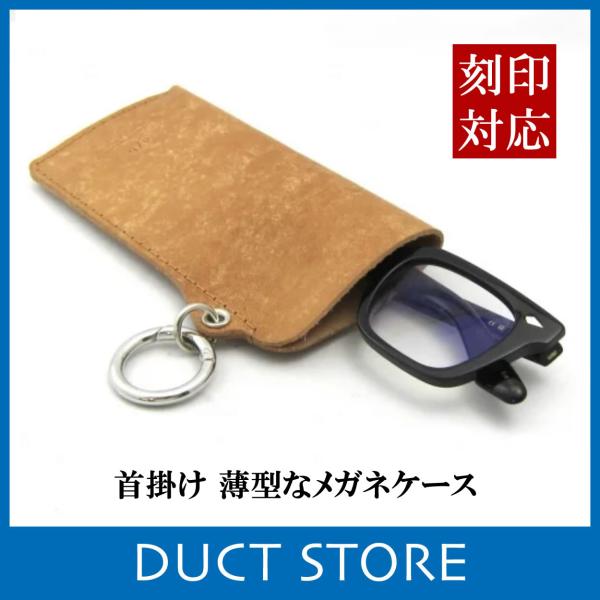 メガネケース 眼鏡ケース サングラス 老眼鏡 カラビナ 首掛け 本革 アンティーク イタリア製 バケ...