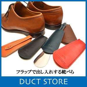 靴べら 携帯 シューホーン 本革 メンズ レディース イタリアンレザー DUCT(ダクト) NL-712｜duct-store