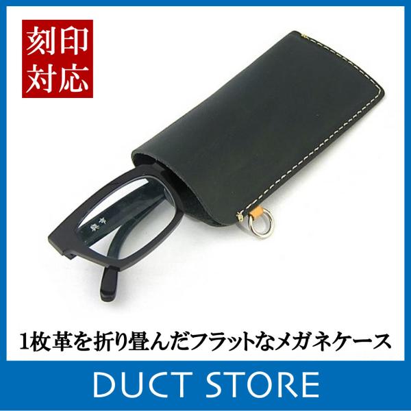 メガネケース 本革 レディース メンズ スリム ソフトケース レザー イニシャル 名入れ 刻印 DU...