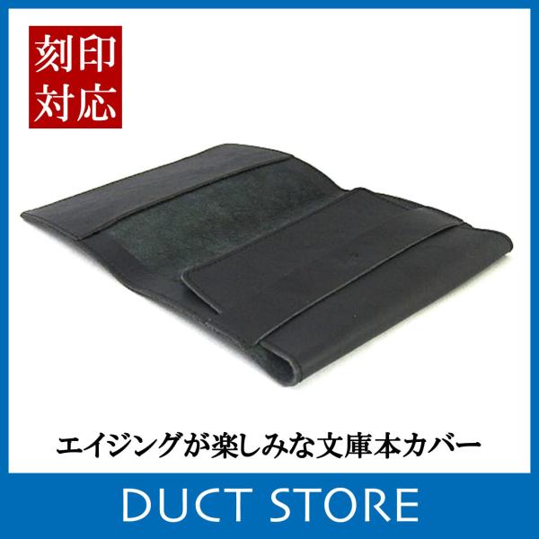 ブックカバー 文庫本 本革 イタリアンレザー 分厚め イニシャル 名入れ 刻印 DUCT(ダクト) ...