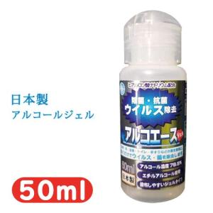 アルコール除菌剤 アルコエース ジェルタイプ 50ml 日本製 ハンドジェル 抗菌 ウイルス除去 アルコール消毒液｜duffy-0080