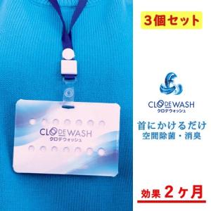(ネコポス送料無料)(3個セット)クロデウォッシュ モバイルタイプ CLODEWASH ウイルス除去 消臭 二酸化塩素 除菌カード (首掛け用)