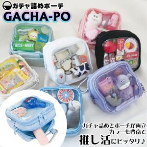 GACHA-PO(ガチャぽ) ポーチ 9.5cm...の商品画像