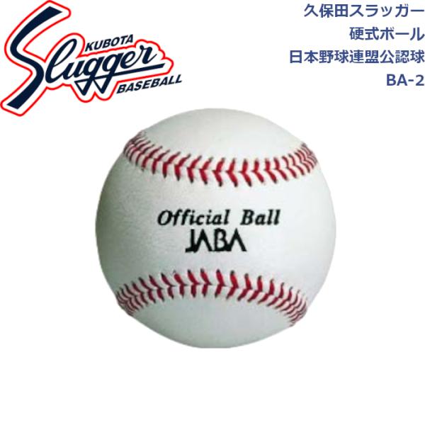 久保田スラッガー 硬式ボール 日本野球連盟公認球 1ダース(12個入) BA-2 SLUGGER