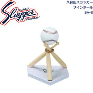 久保田スラッガー サインボール BA-8 SLUGGER｜dugoutshop