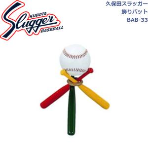 久保田スラッガー 飾りバット BAB-33 SLUGGER｜dugoutshop