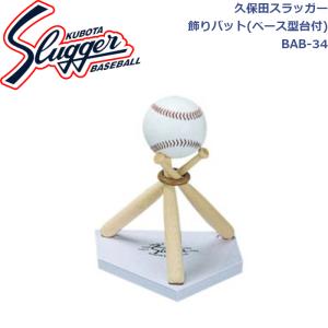 久保田スラッガー 飾りバット ベース型台付 BAB-34 SLUGGER｜dugoutshop