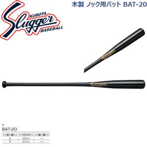 久保田スラッガー ノック用木製バット BAT-20 SLUGGER｜dugoutshop