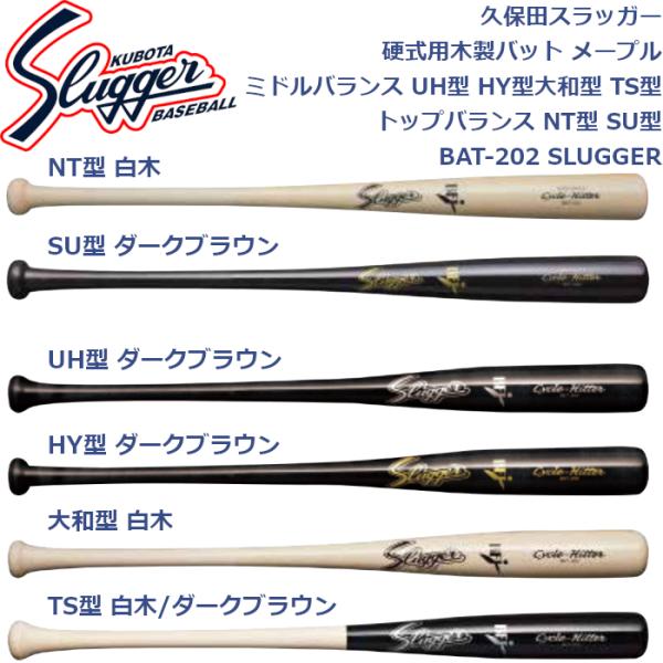 久保田スラッガー 硬式用木製バット メープル ミドルバランス UH型 HY型 大和型 TS型 トップ...