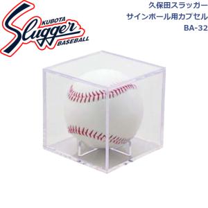 久保田スラッガー サインボール用カプセル BA-32 SLUGGER｜dugoutshop