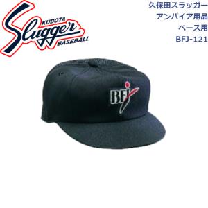 久保田スラッガー アンパイア用品 帽子 ベース用 BFJ-121 SLUGGER｜dugoutshop