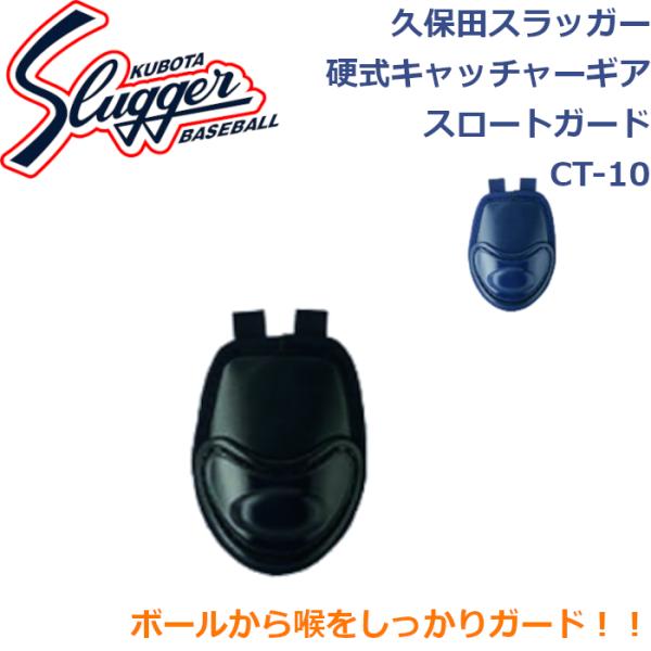 久保田スラッガー 硬式用キャッチャーギア スロートガード CT-10 SLUGGER