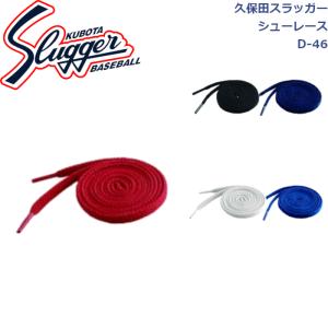 久保田スラッガー スパイク・シューズメンテナンス用品 シューレース D-46 SLUGGER｜dugoutshop