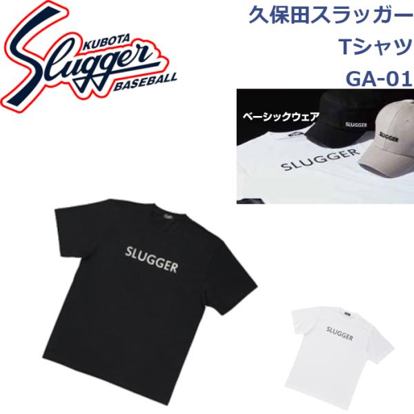 久保田スラッガー ウエア Tシャツ GA-01 SLUGGER