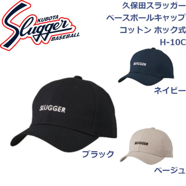 久保田スラッガー ベースボールキャップ コットン ホック式 H-10C SLUGGER