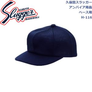 久保田スラッガー アンパイア用品 帽子 ベース用 H-116 SLUGGER｜dugoutshop