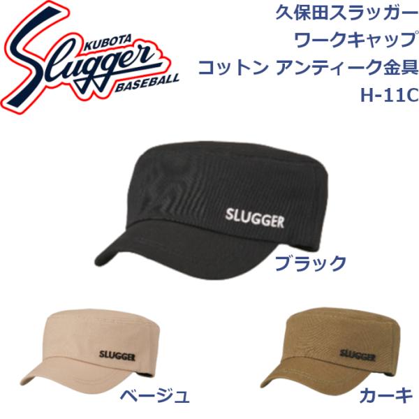 久保田スラッガー ワークキャップ コットン アンティーク金具 H-11C SLUGGER