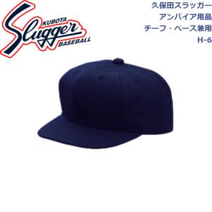 久保田スラッガー アンパイア用品 帽子 チーフ・ベース兼用 H-6 SLUGGER｜dugoutshop