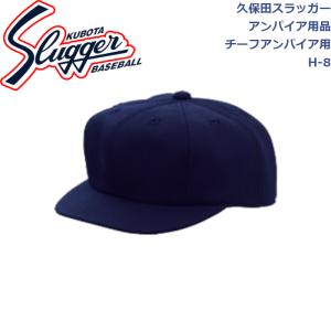 久保田スラッガー アンパイア用品 帽子 チーフアンパイア用 H-8 SLUGGER｜dugoutshop
