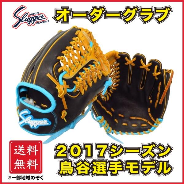 久保田スラッガー 軟式 オーダーグラブ グローブ 鳥谷敬モデル レプリカ 内野手用 KSN-T1 限...