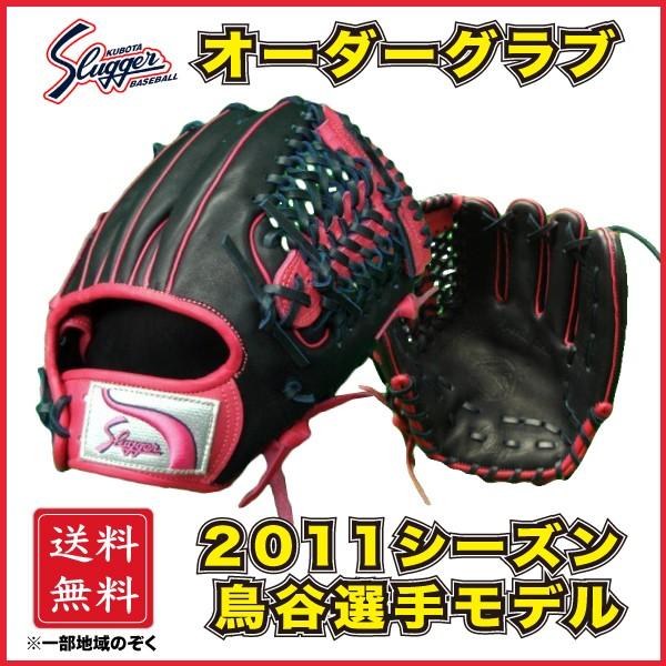 久保田スラッガー 軟式 オーダーグラブ グローブ 鳥谷敬モデル レプリカ 内野手用 KSN-6PSM...