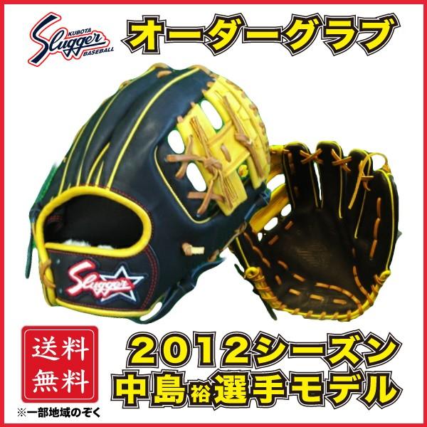 久保田スラッガー 軟式 オーダーグラブ グローブ 中島裕之モデル レプリカ 内野手用 KSN-L7S...
