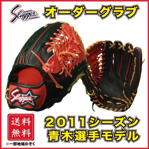 久保田スラッガー 軟式 オーダーグラブ グローブ 青木宣親モデル レプリカ 外野手用 KSN-SPT...