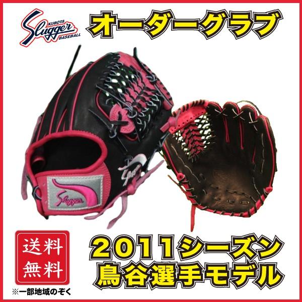 久保田スラッガー 軟式 オーダーグラブ グローブ 鳥谷敬モデル レプリカ 内野手用 KSN-6PSM...