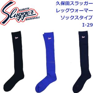 久保田スラッガー レッグウォーマー ソックスタイプ I-29 SLUGGER｜dugoutshop