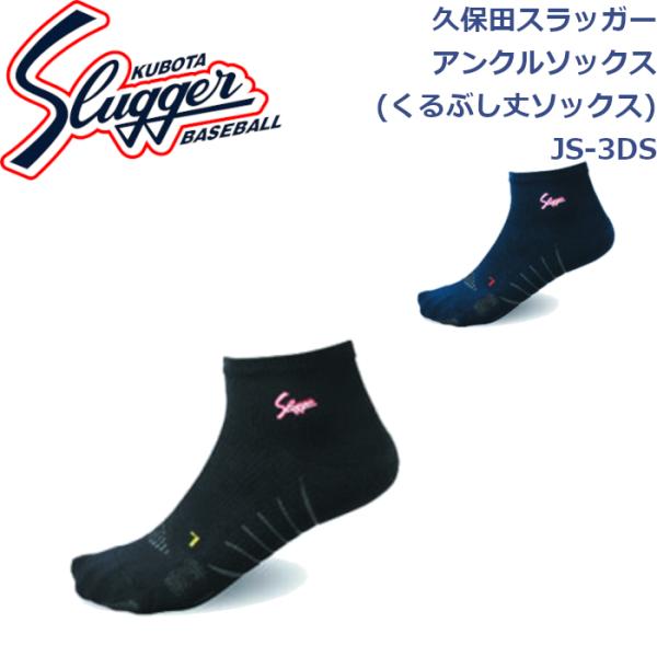 久保田スラッガー 靴下 アンクルソックス(くるぶし丈ソックス) JS-3DS SLUGGER