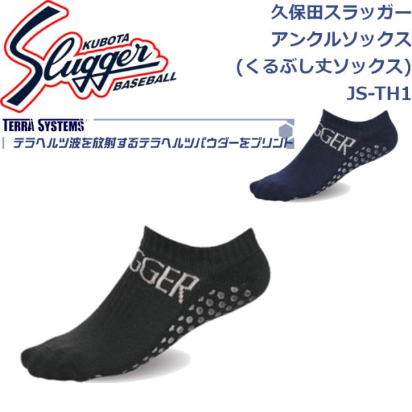 久保田スラッガー 靴下 アンクルソックス (くるぶし丈ソックス) JS-TH1 SLUGGER