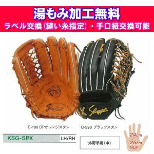久保田スラッガー 硬式グローブ 外野手用グラブ（湯もみ加工無料）（ラベル交換可能）