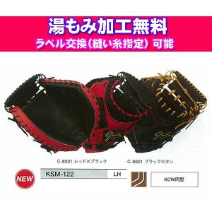 久保田スラッガー 野球 軟式キャッチャーミット 軟式グローブ（湯もみ加工無料）（ラベル交換可能）  KSM-122｜dugoutshop